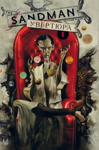The Sandman. Пісочний чоловік. Увертюра (2140697)