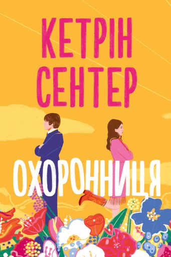 Охоронниця (2140700)