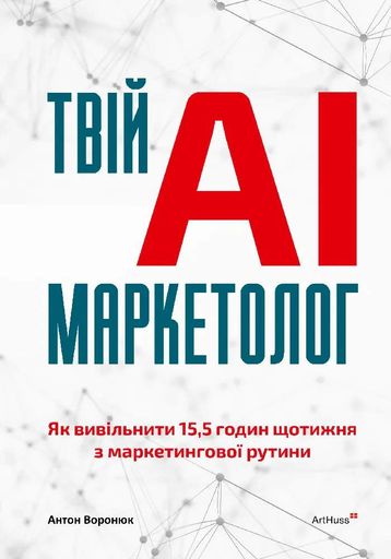 Твій AI-маркетолог. Як вивільнити 15,5 годин щотижня з маркетингової рутини (2140702)