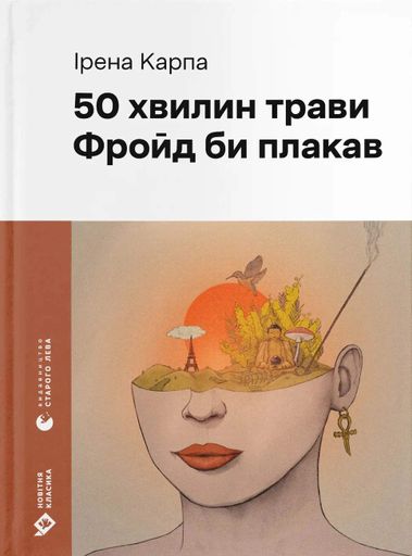 50 хвилин трави. Фройд би плакав (2140706)
