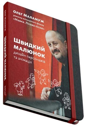 Швидкий малюнок: Дизайн персонажів та анімація (2140707)
