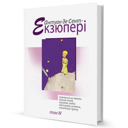 Зібрання творів. Том 4 (2140711)