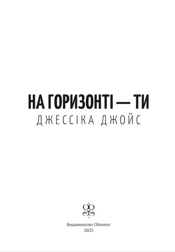 На горизонті - ти (2140716)
