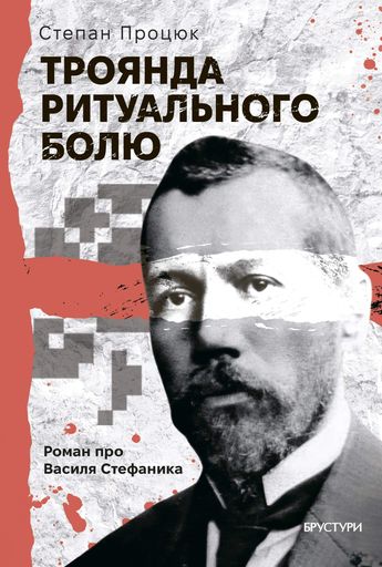 Троянда ритуального болю. Роман про Василя Стефаника (2140752)