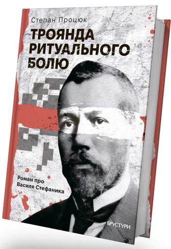 Троянда ритуального болю. Роман про Василя Стефаника (2140752)