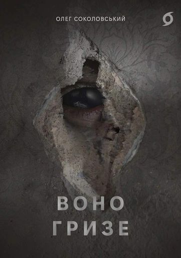 Воно гризе (2140754)