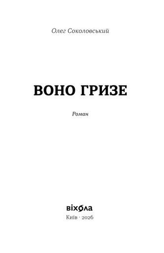 Воно гризе (2140754)