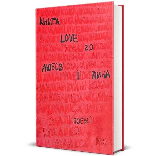 Love 2.0. Любов і війна (2140803)