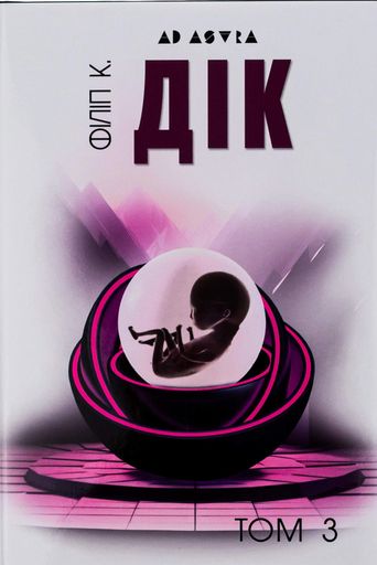 Філіп К. Дік. Повне зібрання короткої прози Том 3 (2140835)