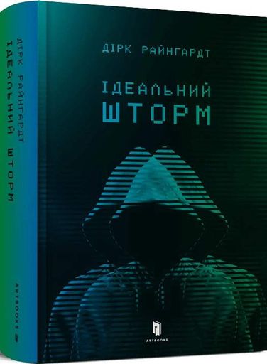 Ідеальний шторм (2140847)