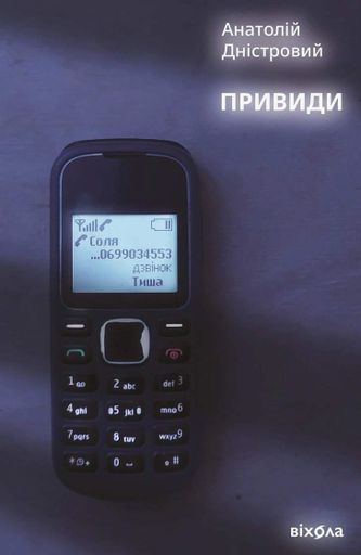 Привиди Анатолій Дністровий (2140853)