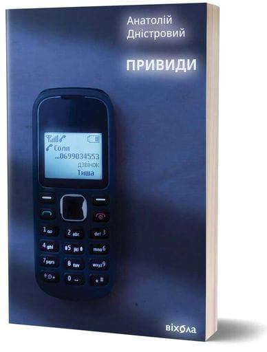 Привиди Анатолій Дністровий (2140853)