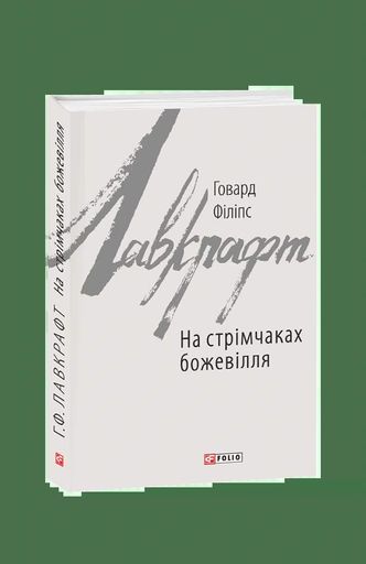 На стрімчаках божевілля (2140868)