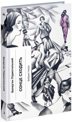 Сонце сходить. Вибрані твори (2140871)