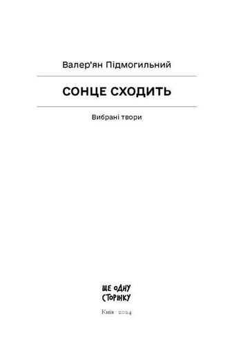 Сонце сходить. Вибрані твори (2140871)