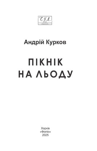 Пікнік на льоду (2140877)