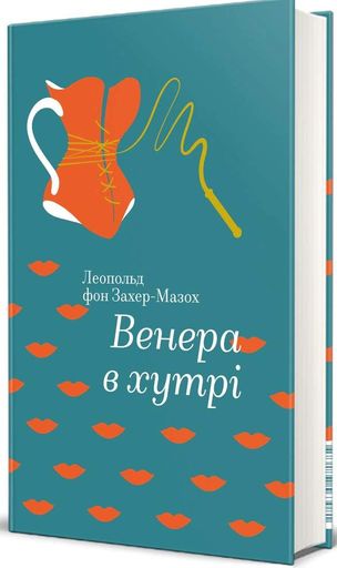 Венера в хутрі (2140899)
