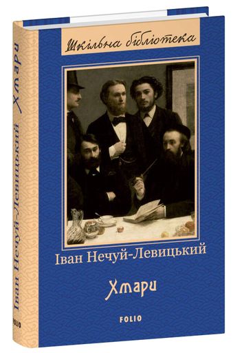 Хмари Іван Нечуй-Левицький (2140969)