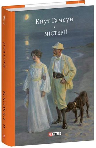 Містерії Кнут Гамсун (2141053)
