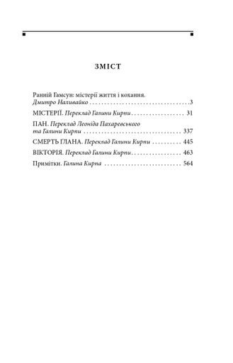 Містерії Кнут Гамсун (2141053)