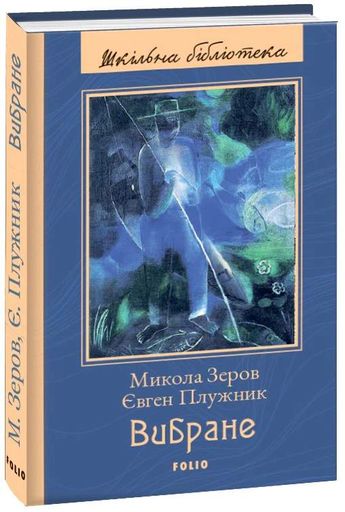 Микола Зеров, Євген Плужник. Вибране (2143034)