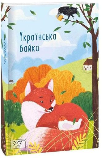 Українська байка (2143036)