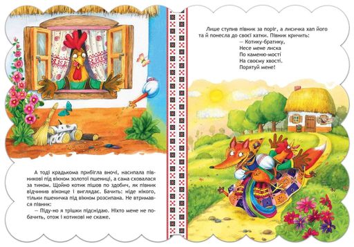 Кращі українські казки. Котик і півник. / МАГУРА (ШКОЛА) / ISBN 978-966-429-312-6 (2147528)