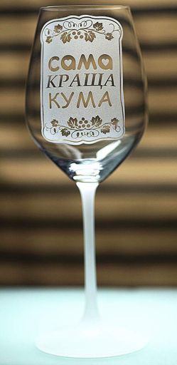 Винний келих з веселим гравіюванням 480 мл сама краща Кума подарунок фужер для вина (2149374)