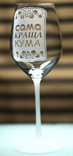 Винний келих з веселим гравіюванням 480 мл сама краща Кума подарунок фужер для вина (2149374)
