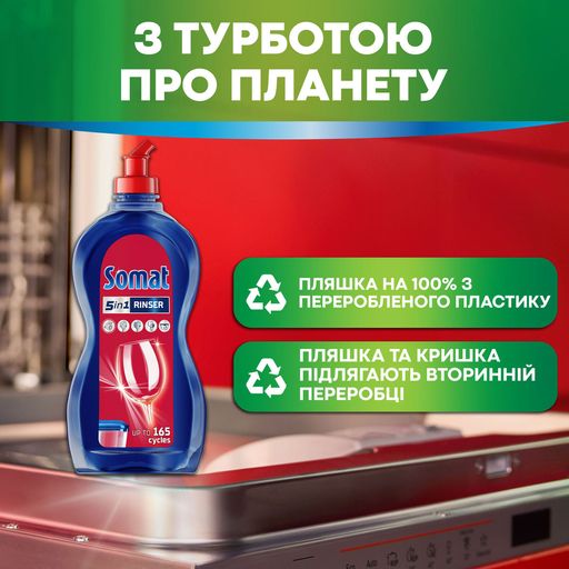 Ополаскиватель для посудомоечной машины Somat Тройного действия, 750 мл