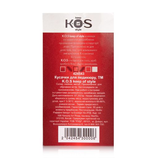 Кусачки для нігтів K.O.S (424543)