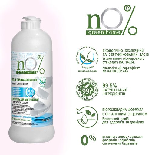Эко гель для мытья посуды nO% green home с пищевой содой, 500 мл