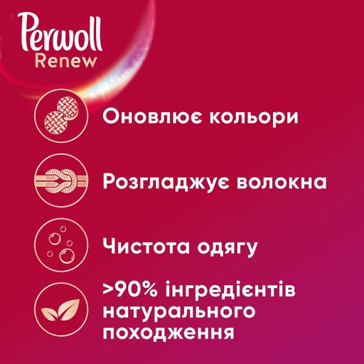 Рідкий пральний засіб Perwoll Renew, для кольорових речей, 67 циклів прання, 4.05 л