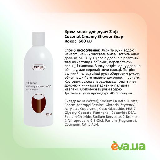 Крем-мыло для душа Ziaja Coconut Creamy Shower Soap Кокос, 500 мл