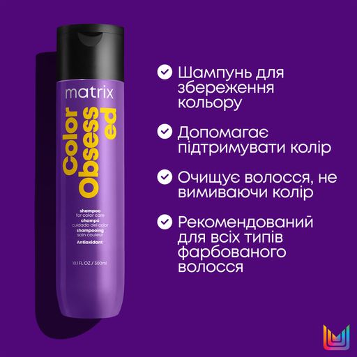 Шампунь Matrix Total Results Color Obsessed Shampoo захист кольору, для фарбованого волосся, 300 мл