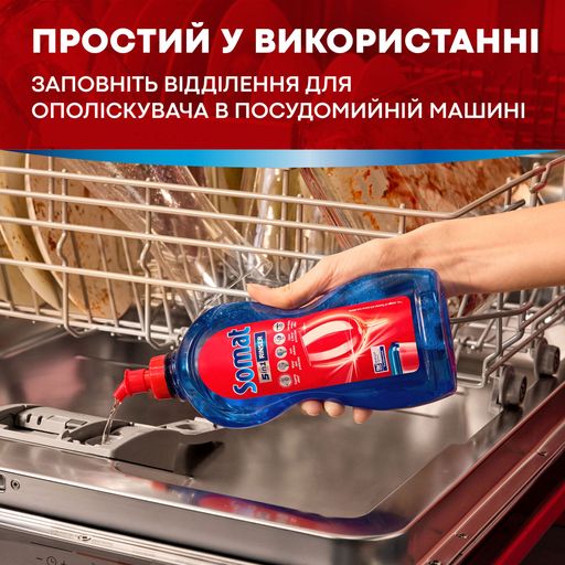 Ополаскиватель для посудомоечной машины Somat Rinser Extra-Dry Effect c эффектом быстрой сушки, 500 мл