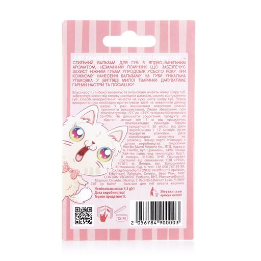 Бальзам для губ Just Kawaii Funny Cat с ягодно-ванильным ароматом, 4.5 г