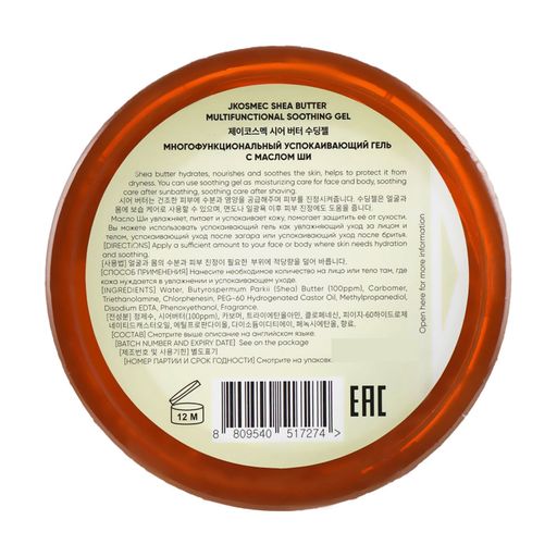 Многофункциональный успокаивающий гель Jkosmec Shea Butter Multifunctional Soothing Gel с маслом ши, 300 мл
