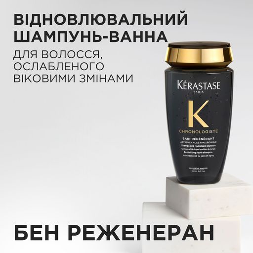 Відновлювальний шампунь-ванна для волосся Kerastase Chronologiste Youth Revitalizing Shampoo, 250 мл