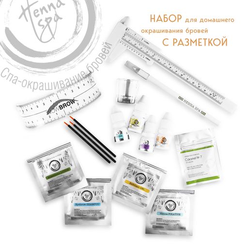 Набор для домашнего окрашивания бровей Henna Spa с разметкой (хна в капсулах, 10 шт + препараты, 8 видов*5 мл + инструменты, 5 шт)