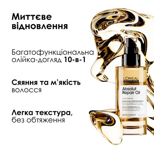 Восстанавливающее масло для поврежденных волос L'Oreal Professionnel Serie Expert Absolut Repair Oil, 90 мл