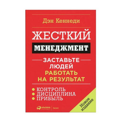 Жесткий менеджмент. Заставьте людей работать на результат - Дэн Кеннеди ...