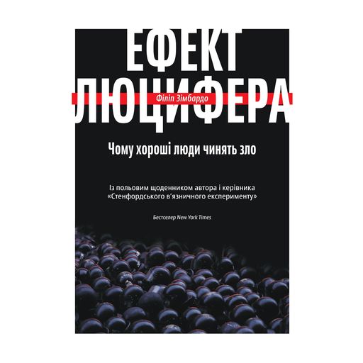 Ефект Люцифера. Чому хороші люди чинять зло - Філіп Зімбардо
