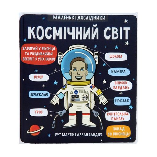 Маленькі дослідники. Космічний світ - Рут Мартін, Аллан Сандерс