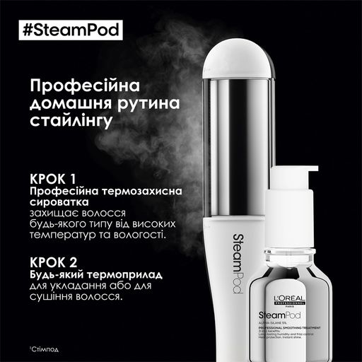 Профессиональная термозащитная сыворотка L'Oreal Professionnel SteamPod Professional Smoothing Treatment для разглаживания волос, 50 мл