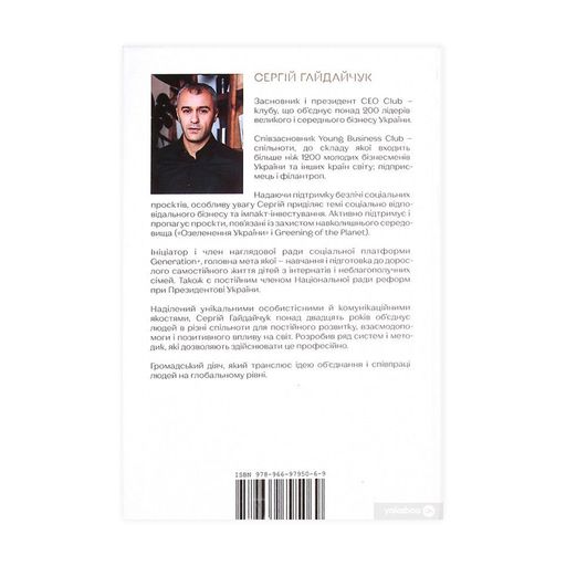The Club. Мистецтво об'єднувати - Сергій Гайдайчук