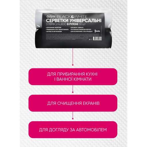 Универсальные салфетки в рулоне Добра господарочка, черные и белые, 23*30 см, 2*30 шт
