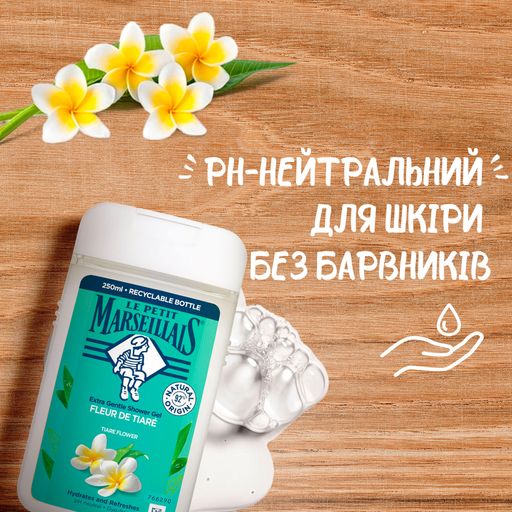 Гель для душа Le Petit Marseillais Цветок тиаре, 250 мл