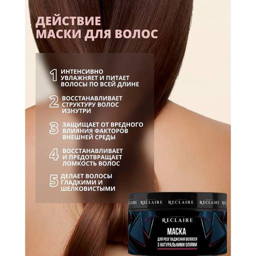 Маска Reclaire для разглаживания волос, с натуральными маслами, 200 мл