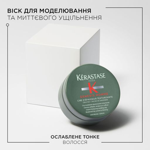 Воск Kerastase Genesis Homme Cire d’Epaisseur Texturisante для моделирования и мгновенного уплотнения ослабленных тонких волос мужчин, 75 мл